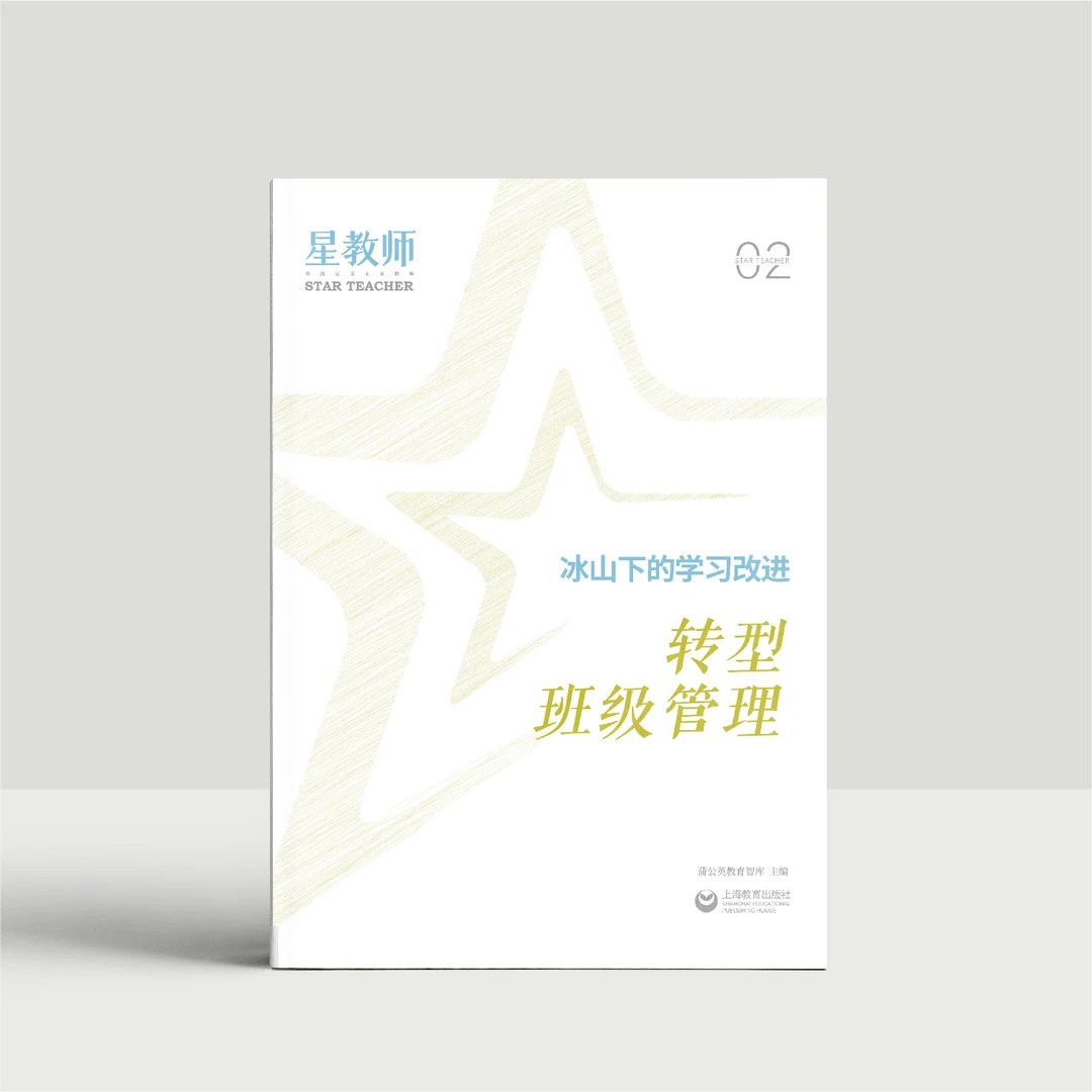 2024年星教师第2期：转型班级管理 蒲公英教育智库 正版