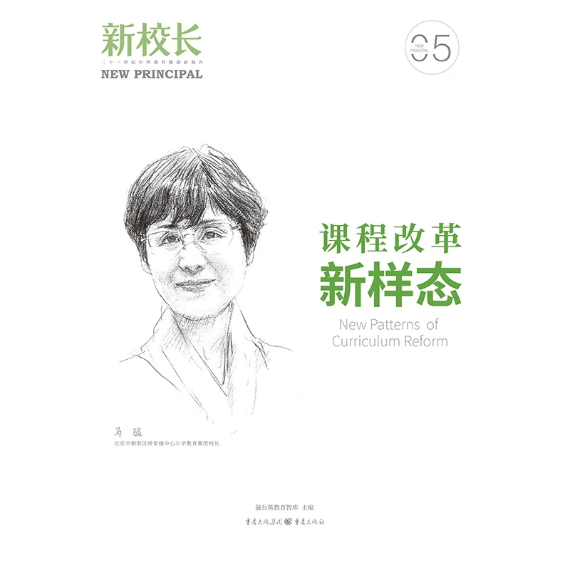 2024年新校长第5期：课程改革新样态  蒲公英教育智库