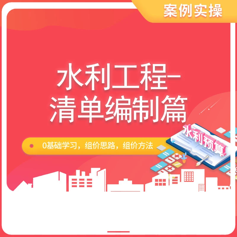 水利工程预算-清单编制篇