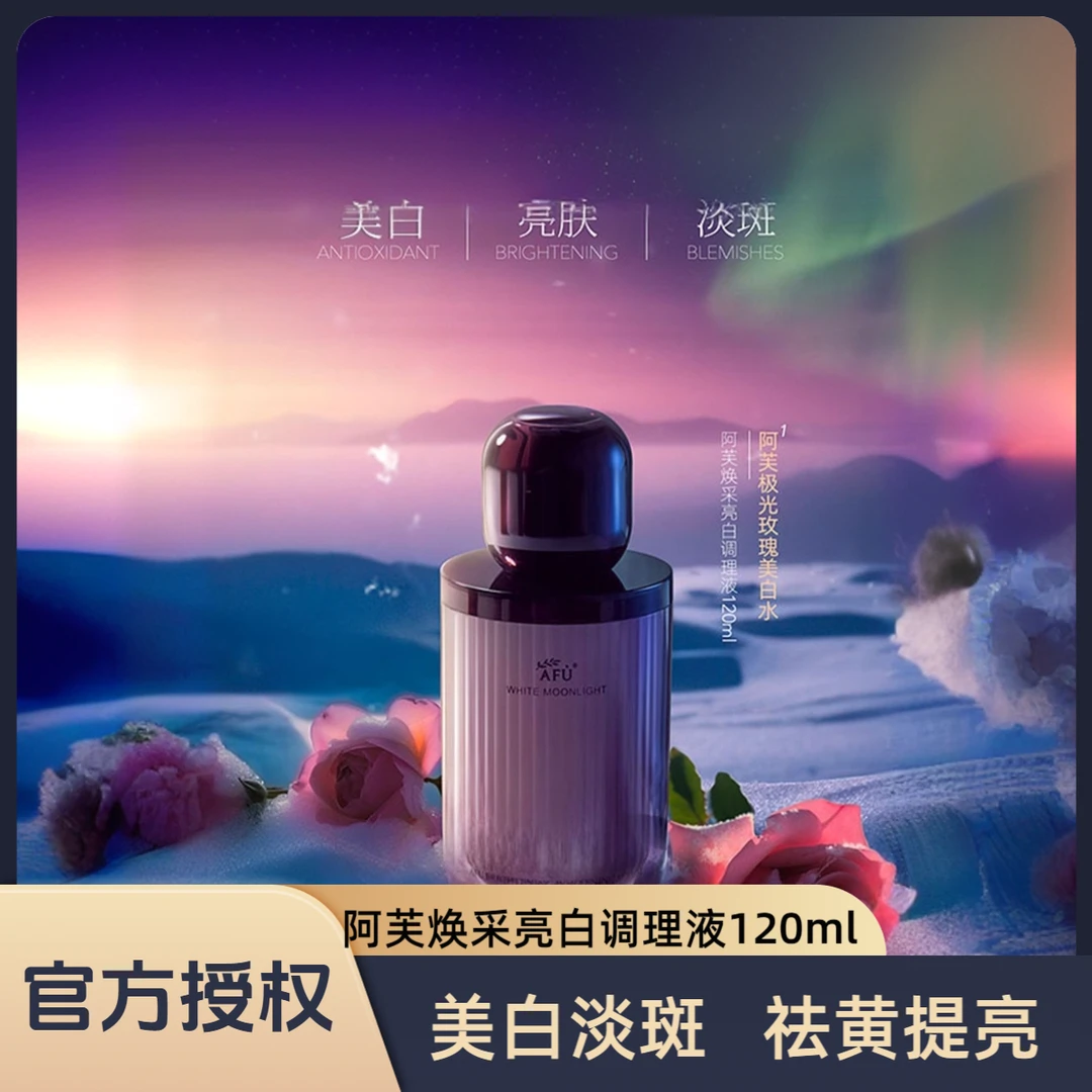 AFU/阿芙焕采亮白调理液极光玫瑰焕采精华水调理液淡斑淡印提亮女