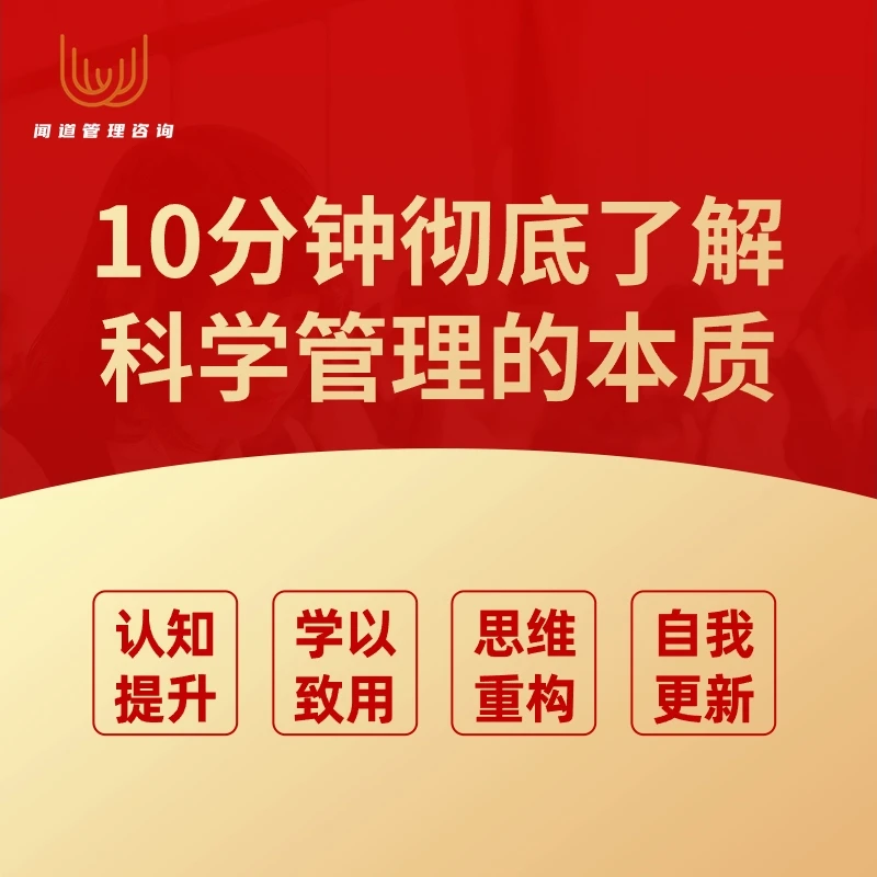 10分钟彻底了解科学管理的本质