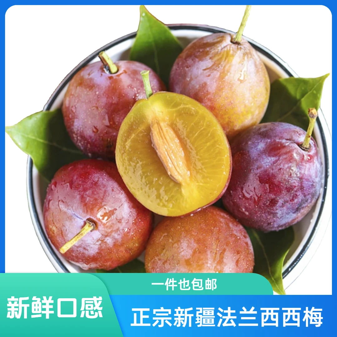 正宗新疆法兰西西梅新鲜严选