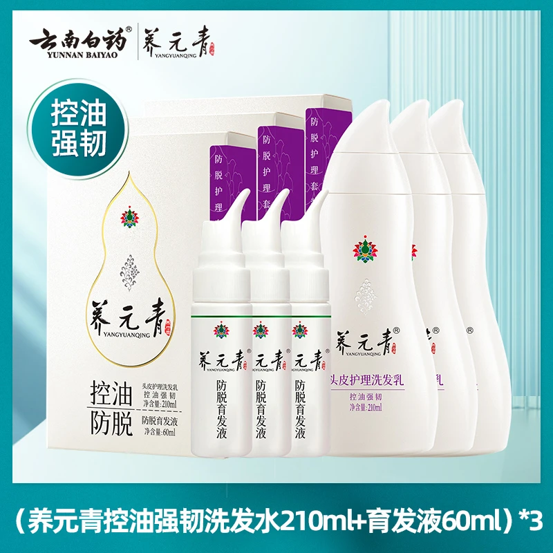 云南白药养元青控油防脱洗发水育发液3套装