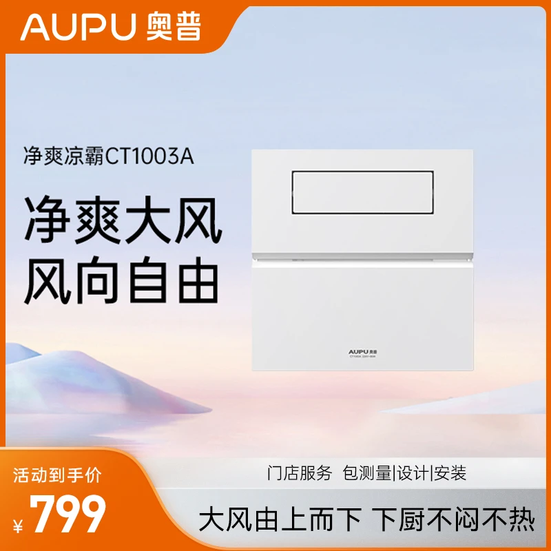 【厨房必备】奥普遥控凉霸 CT1003A集成吊顶设计厨房专用吸顶