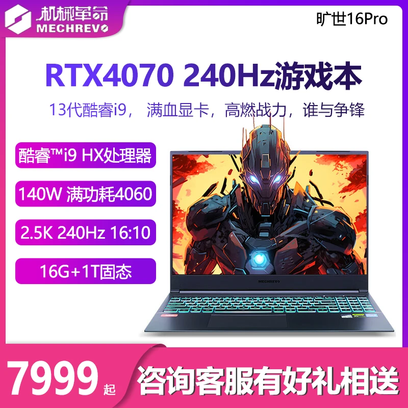 机械革命旷世16PRO高性能i9-13900HX满血4070电竞学生游戏笔记本