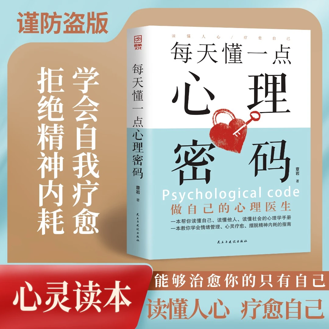 每天懂一点心理密码做自己心理医生告别焦虑摆脱内耗静心