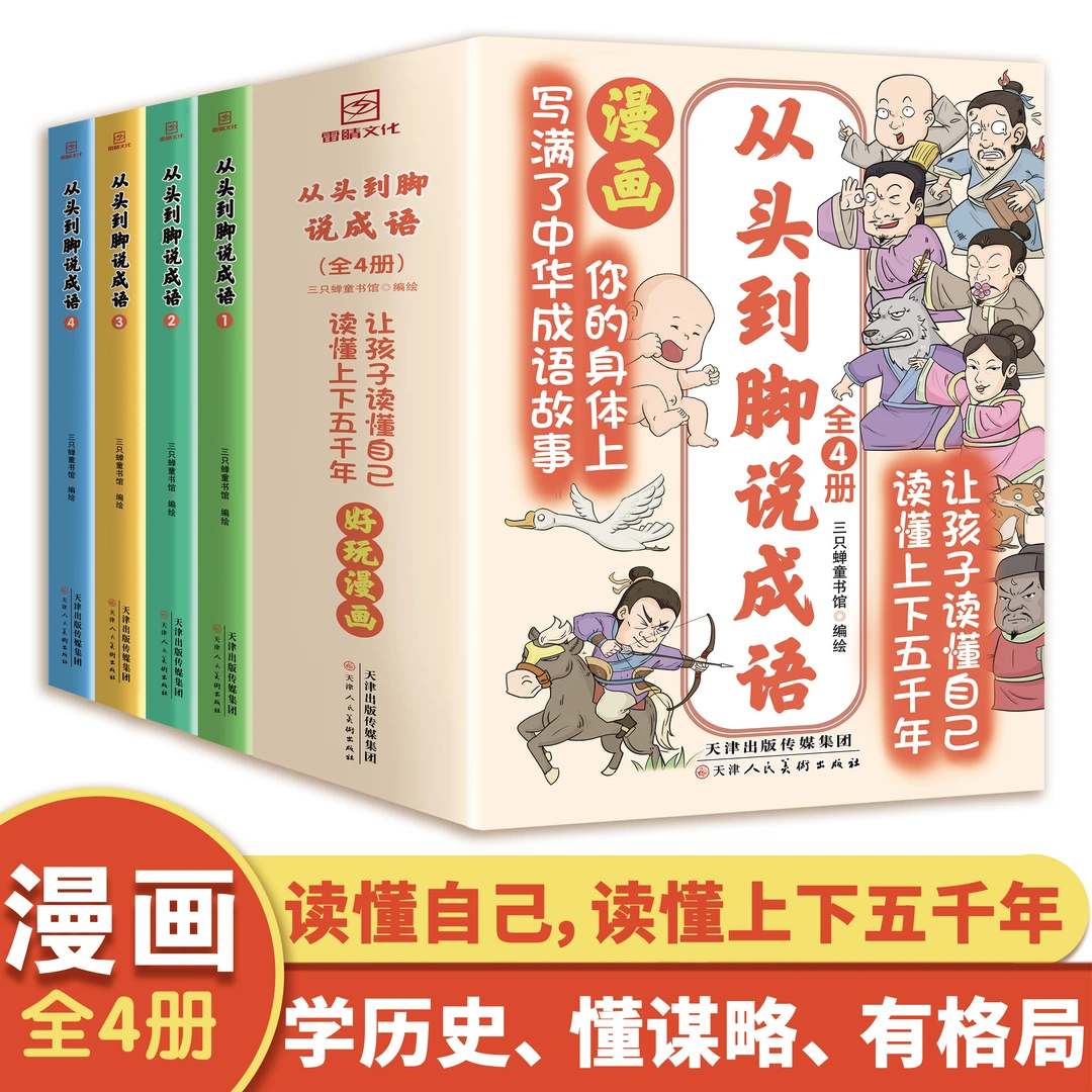 从头到脚说成语全4册将身体与成语结合让孩子学历史懂谋略有格局