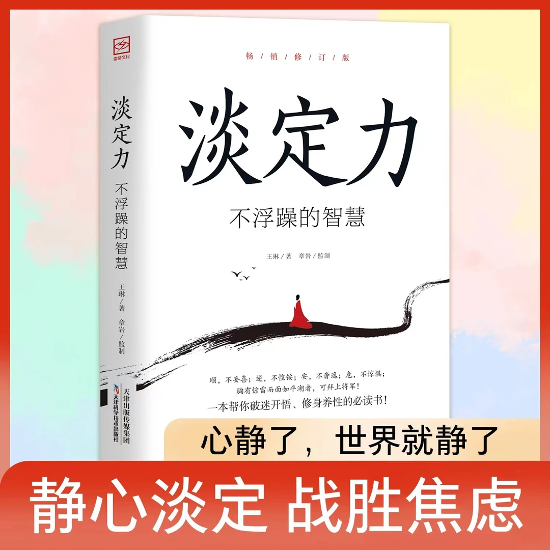 淡定力不浮躁的智慧静心做自己的心理医生破迷开悟修身养性哲学