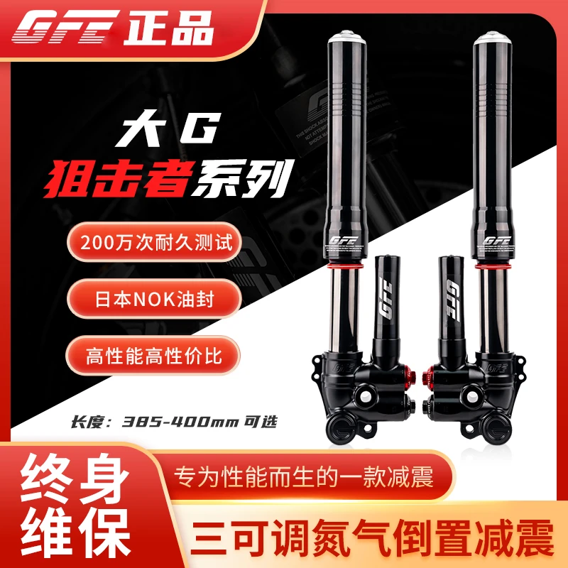 GFE狙击者电动摩托车三可调氮气46芯倒置减震器大G小牛九号改装