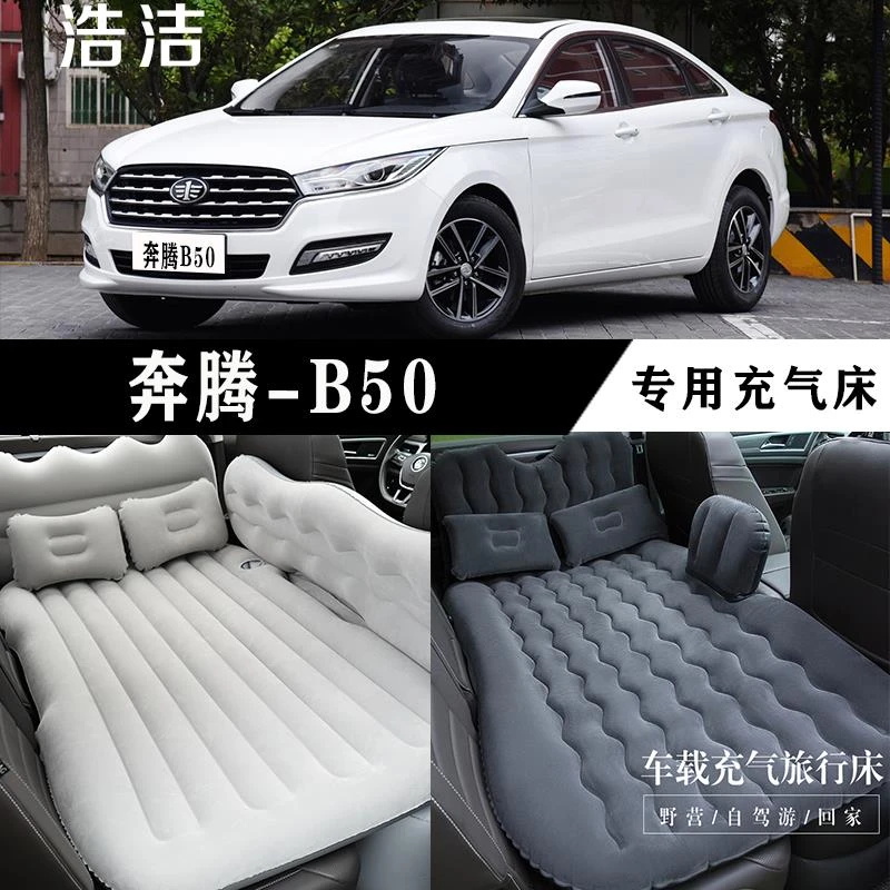 奔腾B50专用充气床垫汽车后座睡垫车载旅行床轿车睡觉神器气垫床