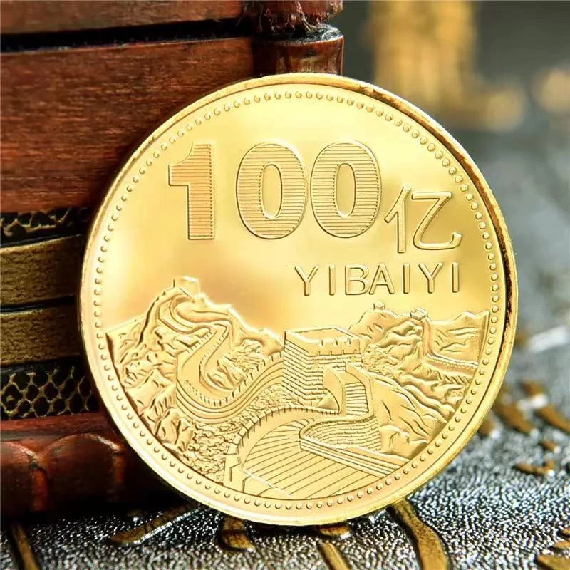 非法定货币长城小目标1亿10亿合金纪念币手把件伴手礼100亿金银色
