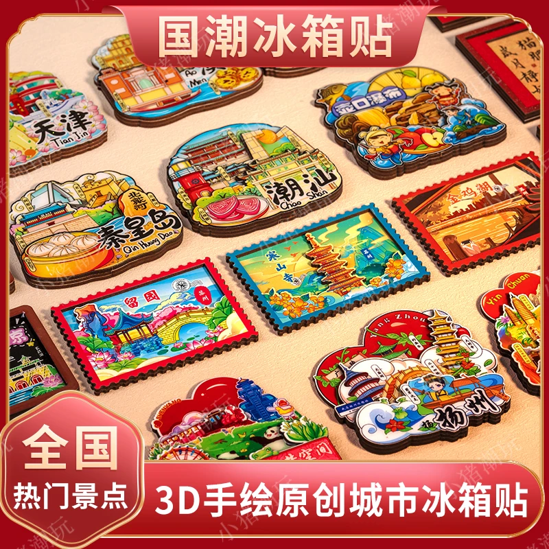 【直播拆袋】国潮文创冰箱贴3D手绘城市木质冰箱贴盲盒对对碰直播间