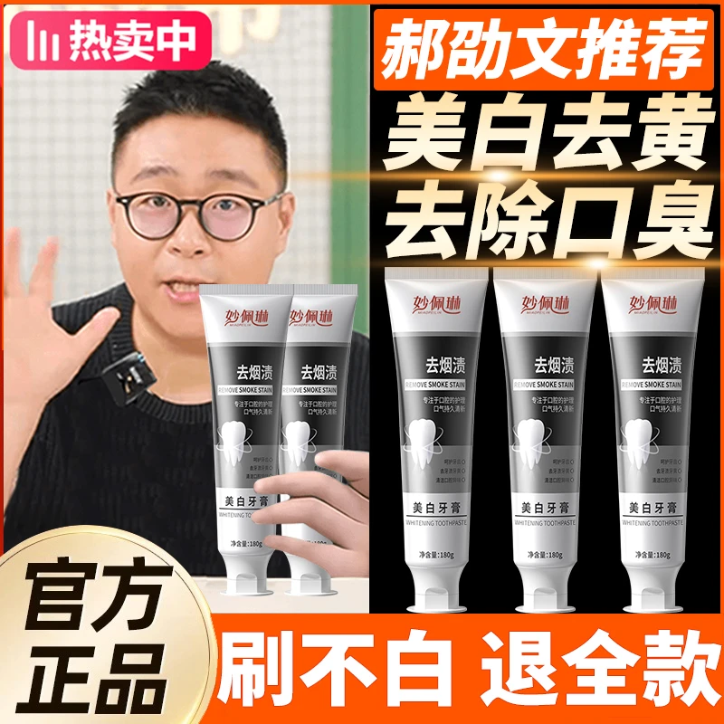 【郝劭文推荐】强力去烟渍牙膏美白去黄去口臭持久留香100%官方正品