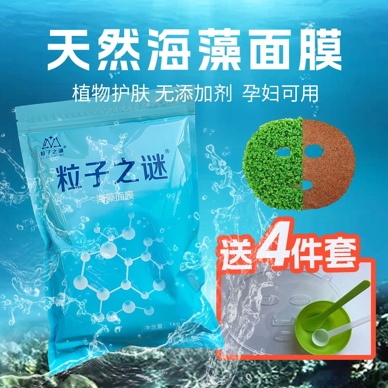 粒子之谜小颗粒清爽海藻面膜美容院用粒粒出胶补水保湿500克袋装