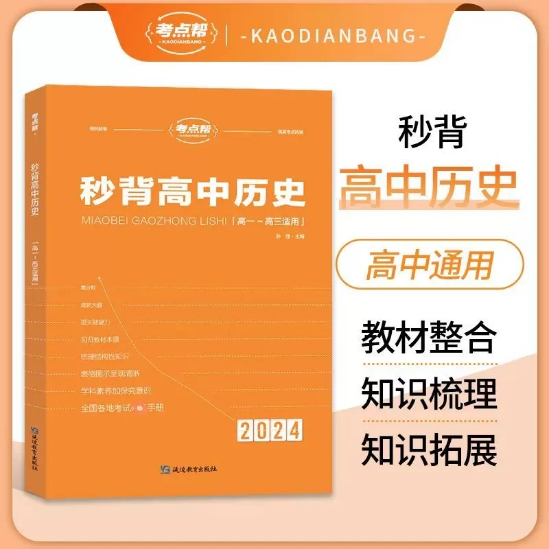 秒背高中历史 新高考知识点考点汇总大全教辅资料