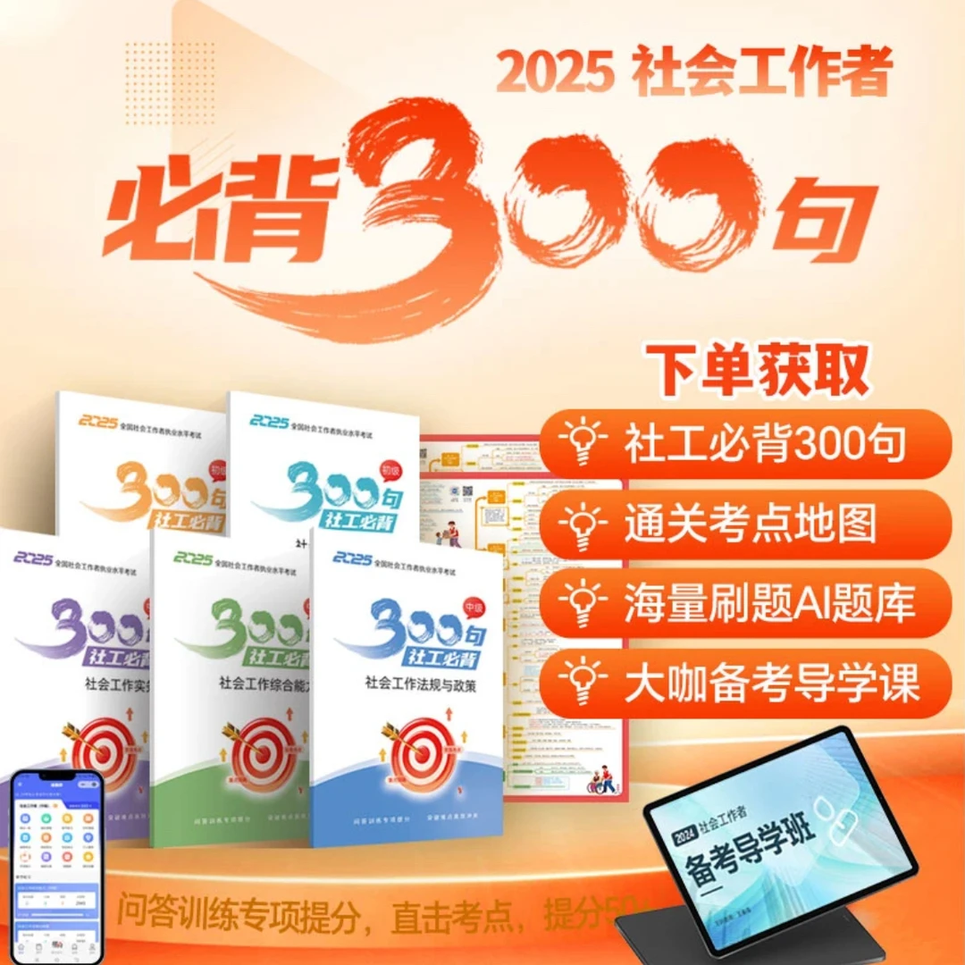 2025年初级中级社会工作者必背300句考点速记口袋书社工社会实务