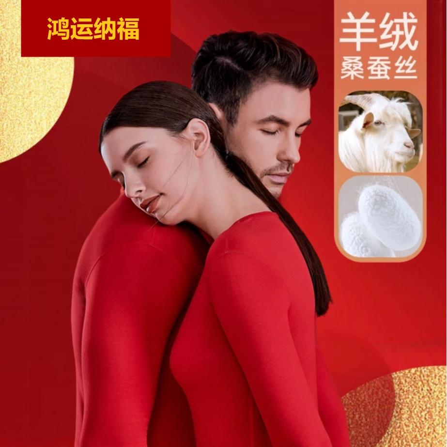 中国红本命年羊毛蚕丝保暖套装红色喜庆情侣