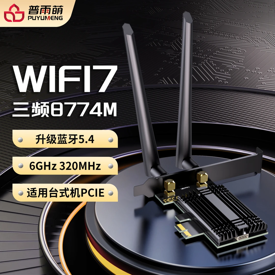 普雨萌IntelWIFI7/6无线网卡台式机千兆网信号蓝牙ax210无线网卡