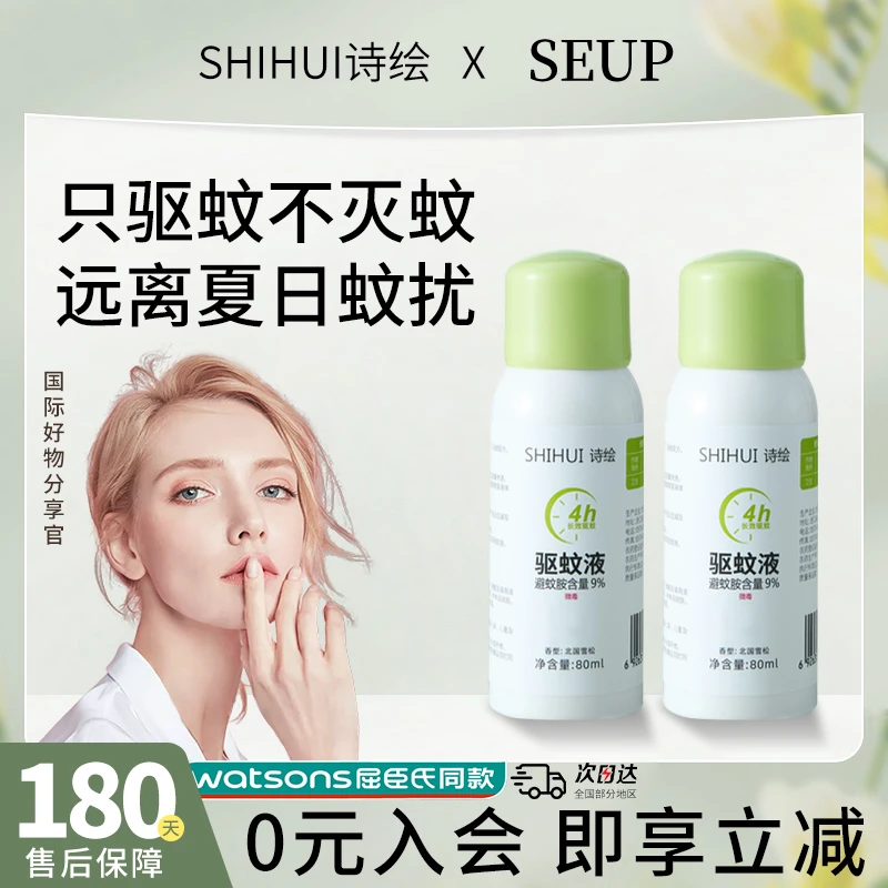 诗绘SHIHUI黛幽丝驱蚊液户外喷雾花露水家用避蚊胺便携蚊子驱赶