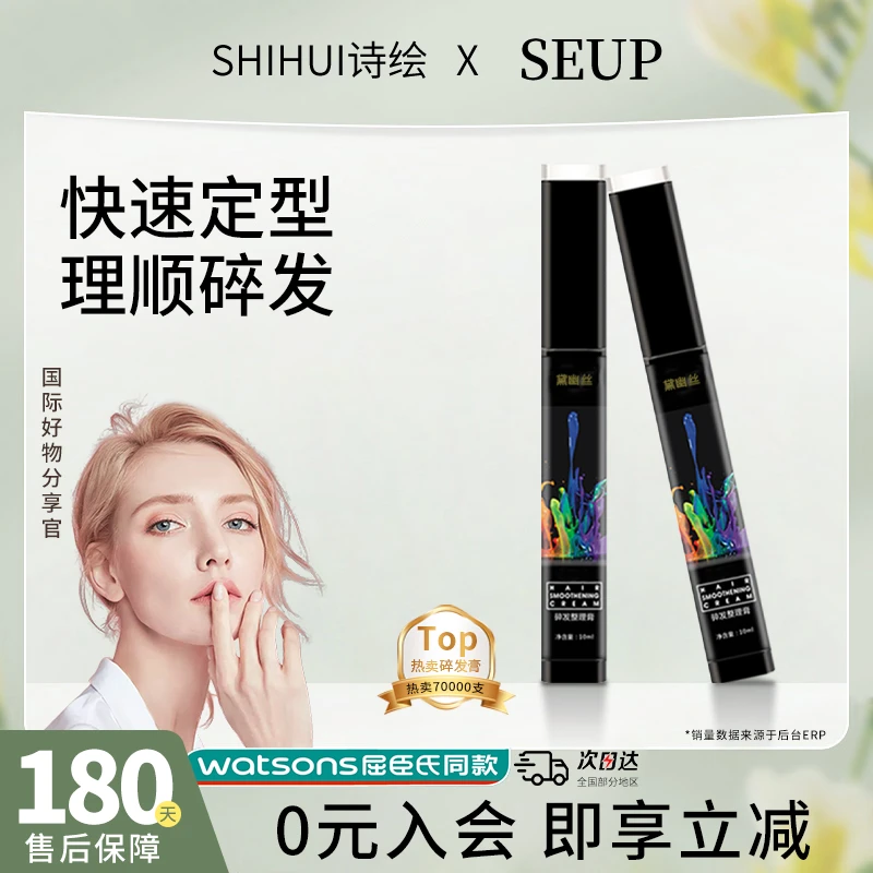 诗绘SHIHUI黛幽丝诗绘碎发整理膏成人免洗定型专用毛发碎发膏
