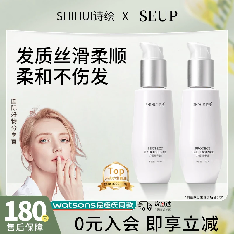 诗绘SHIHUI诗绘清爽护发精华头发精油丝滑柔顺烫染专用免洗精华