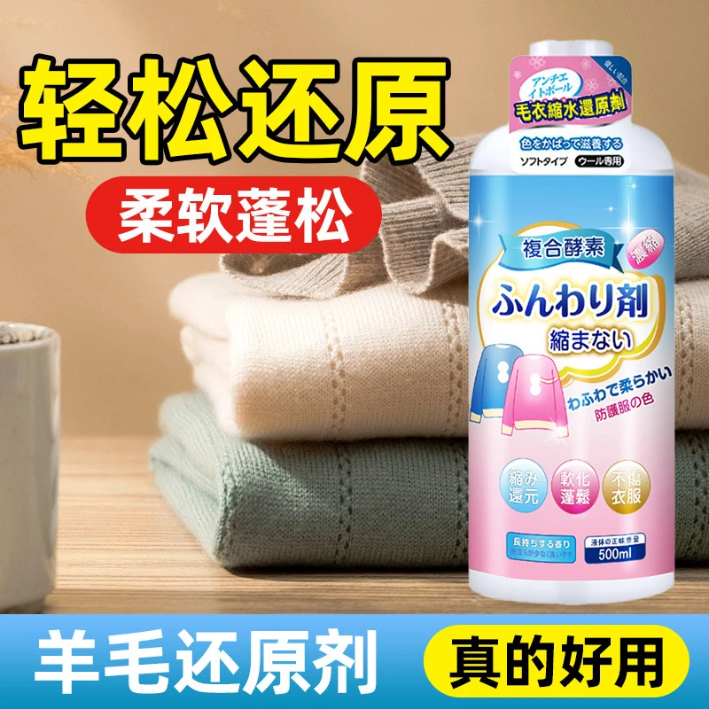 羊毛衫缩水还原恢复剂毛衣羊绒毛呢衣服防缩水洗涤剂放大蓬松修 J