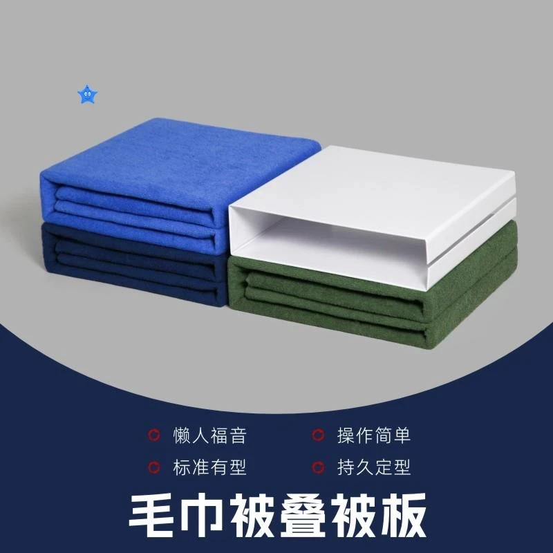 小内务毛巾被叠被神器内务标兵定型内务板毛巾被叠被板速叠毛巾被