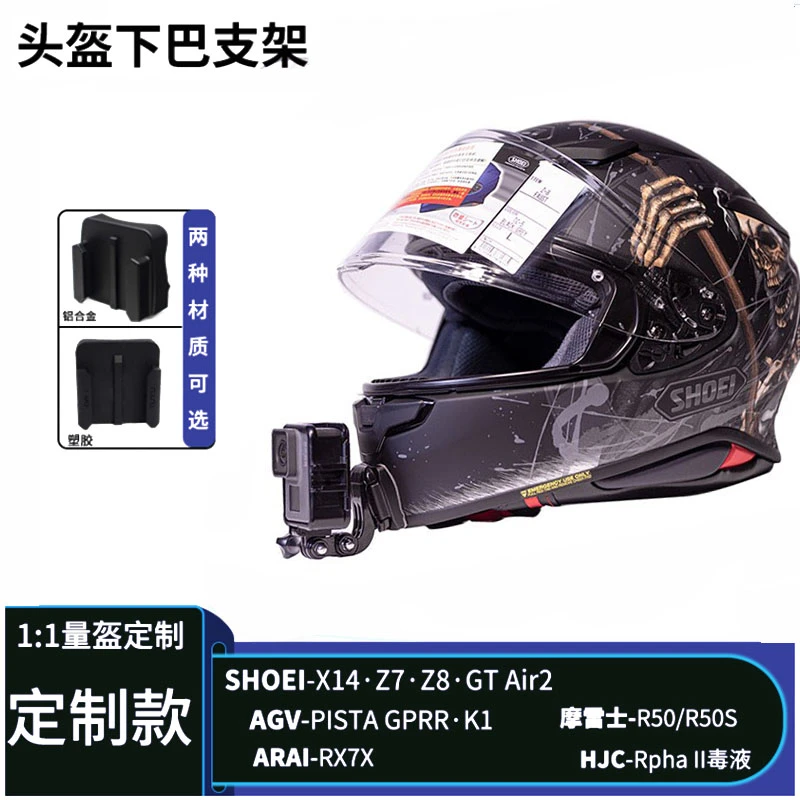 头盔下巴支架SHOEI Z8专用摩托车定制铝合金座gopro insta360配件