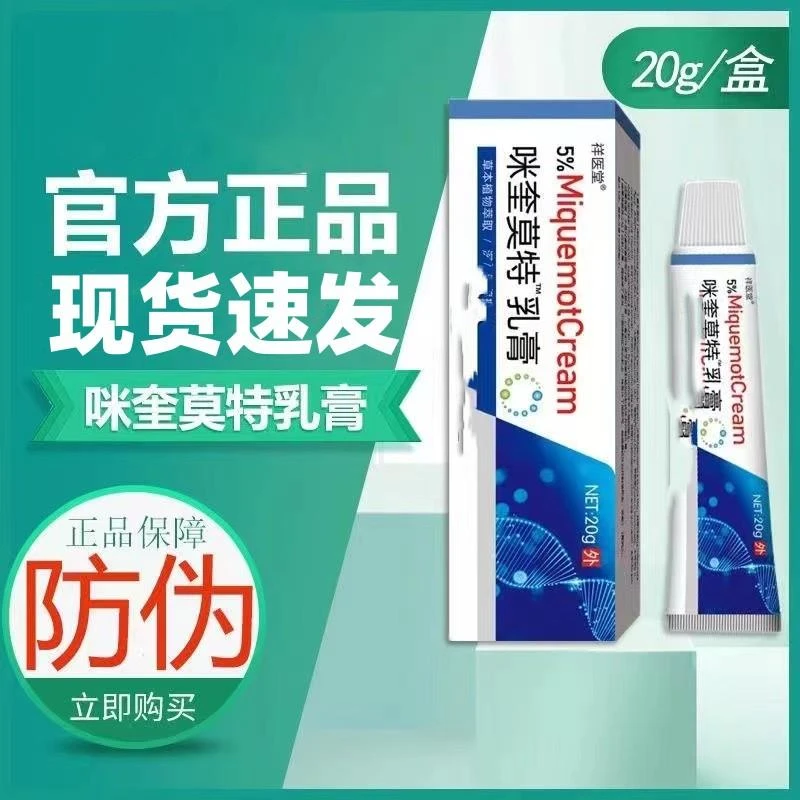 官方咪奎莫特乳膏官方5% 扁平丝状刺20g/支咪喹软膏当日就发