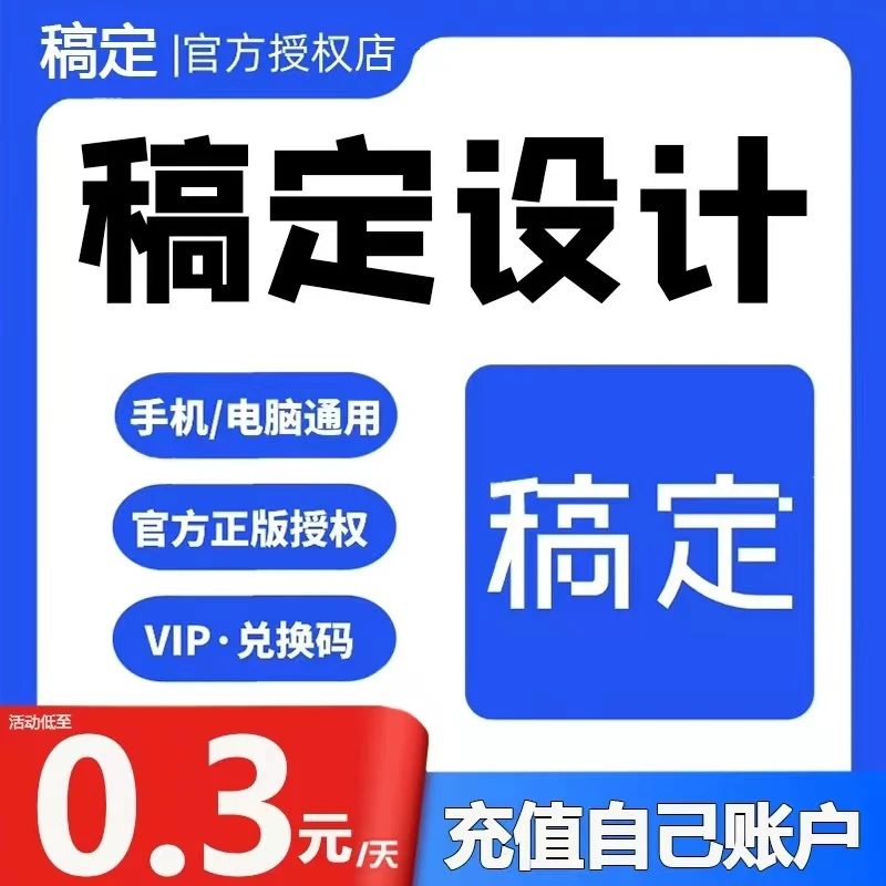 【官方授权】稿定设计VIP会员3/7/15/30天月卡年卡终身个人企业商用