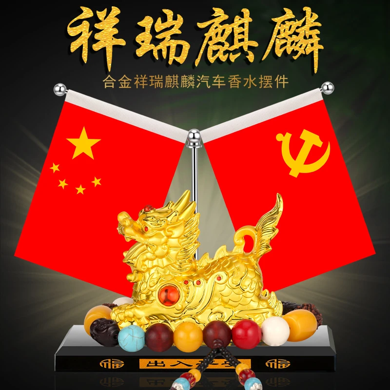 汽车红旗摆件车载麒麟合金高档摆件香水座车用香薰饰品车内装饰品