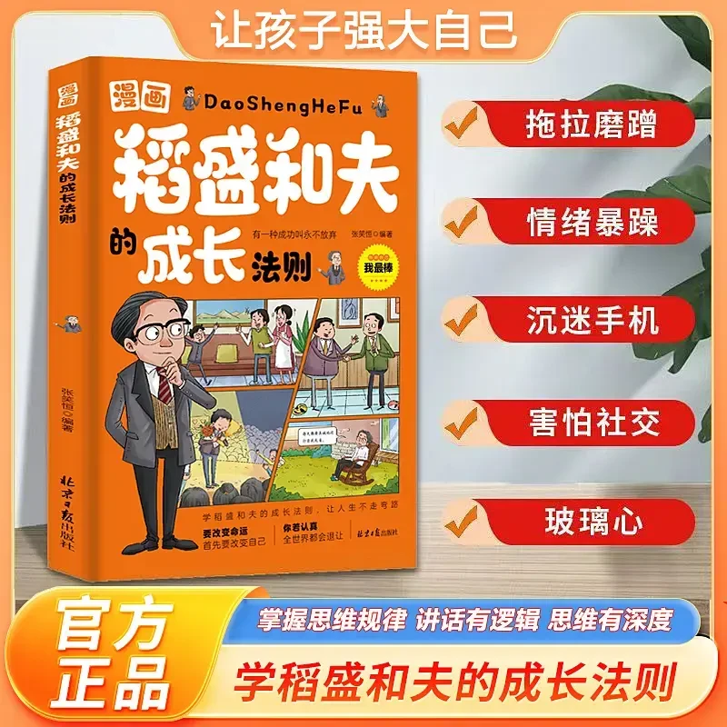 漫画稻盛和夫的成长法则让孩子强大自己的成长智慧自我管理书籍