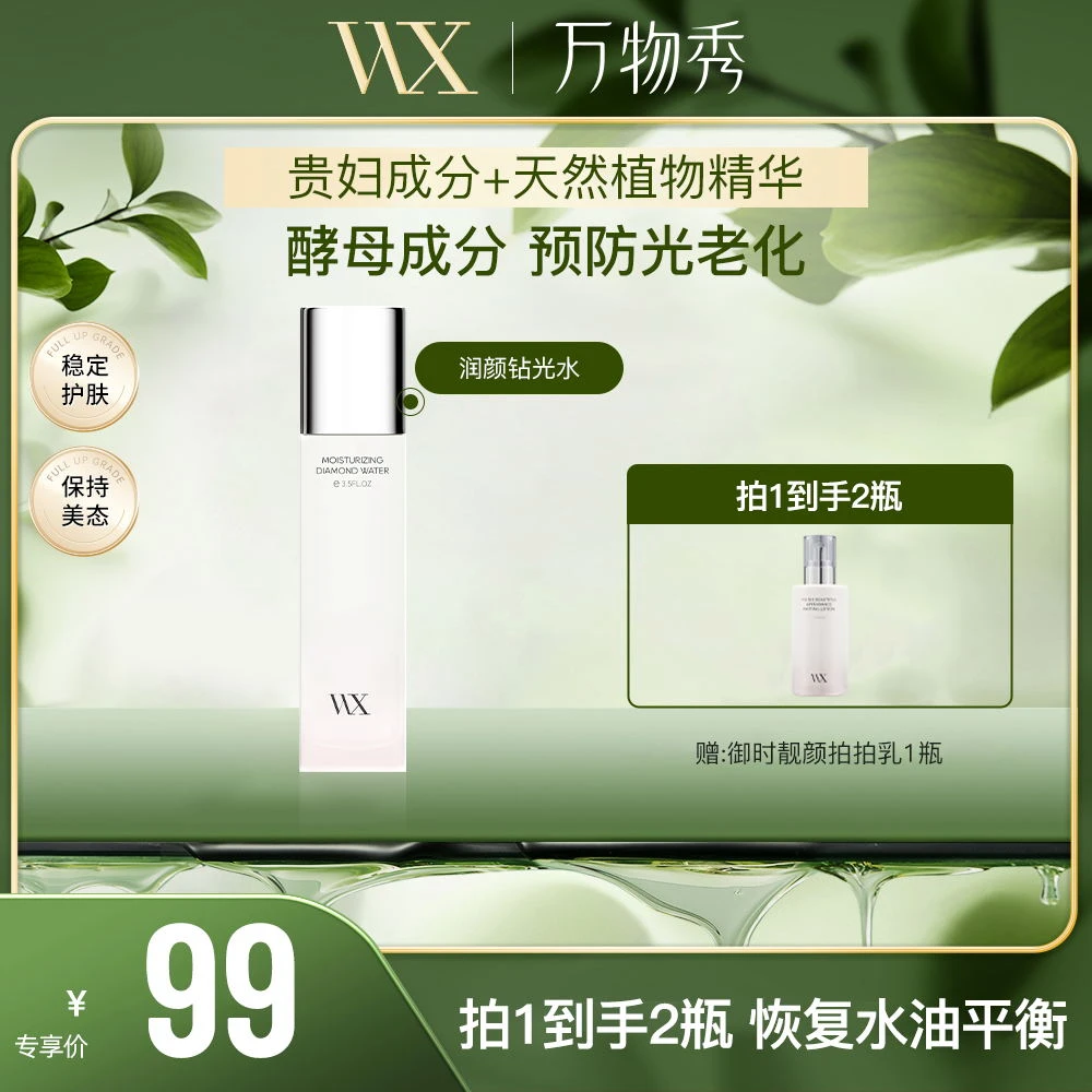 【精华水乳组合】万物秀润颜钻光水1瓶+御时靓颜拍拍乳1瓶 补水紧致