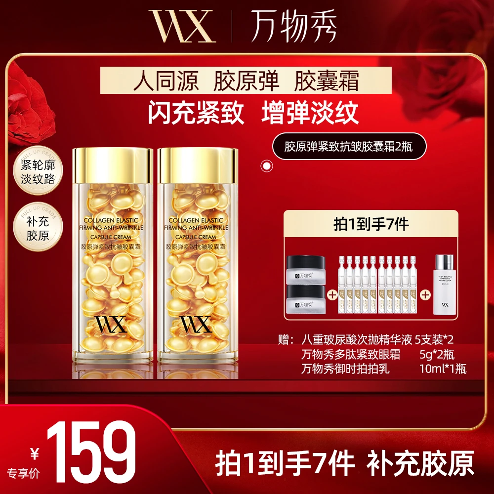 【万物秀甄选】胶原弹胶囊2瓶+5g眼霜+八重次抛精华5支+10ml拍拍乳