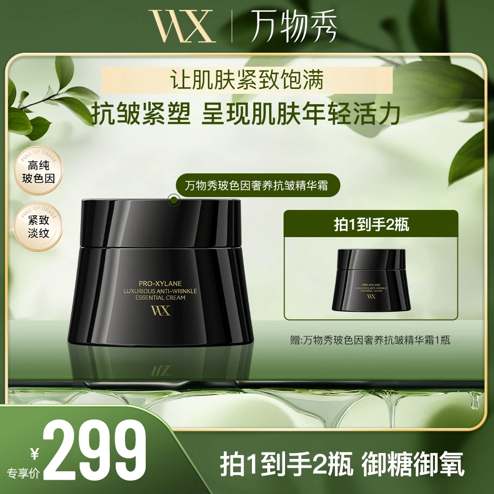 【活动】WX玻色因奢养抗皱精华霜50g/瓶（拍一发二）
