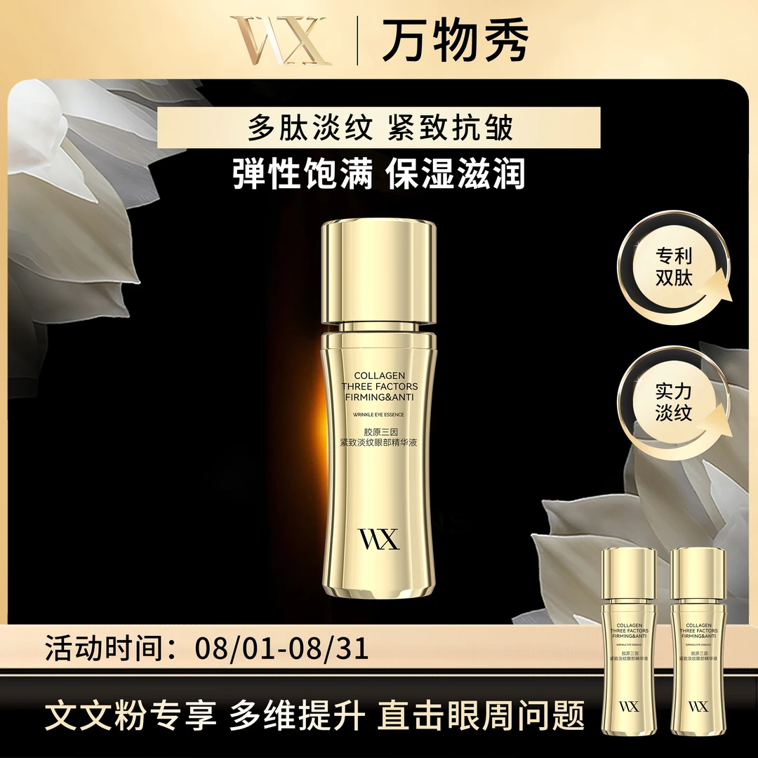 【眼部轮廓支架】万物秀养肤淡化纹眼部液体精华液45毫升/瓶