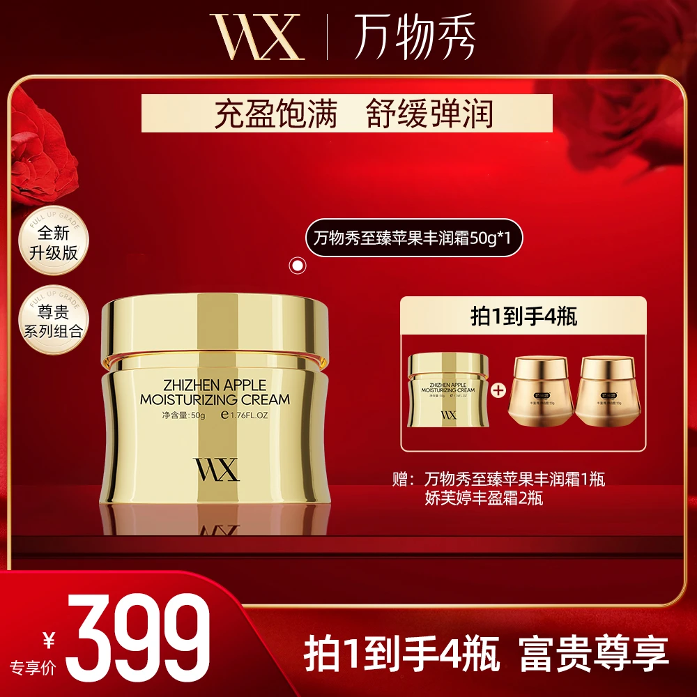【万物秀甄选】万物秀至臻苹果丰润霜2瓶+娇芙婷丰盈霜2瓶