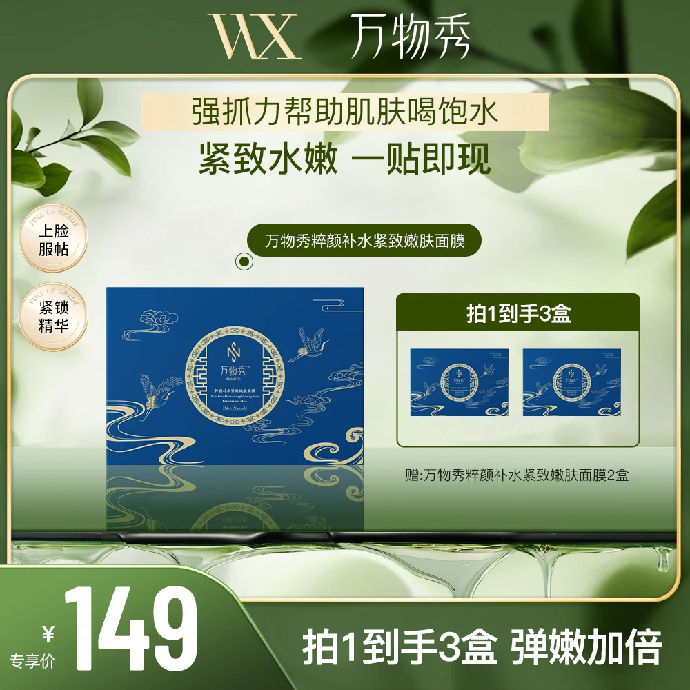 【万物秀精选】万物秀粹颜补水紧致嫩肤面膜保湿滋润面膜(拍一发三)