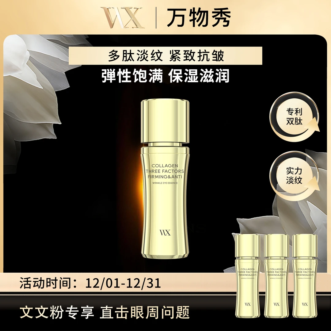 【眼部轮廓支架】万物秀胶原三因紧致淡纹眼部精华液45ml/瓶