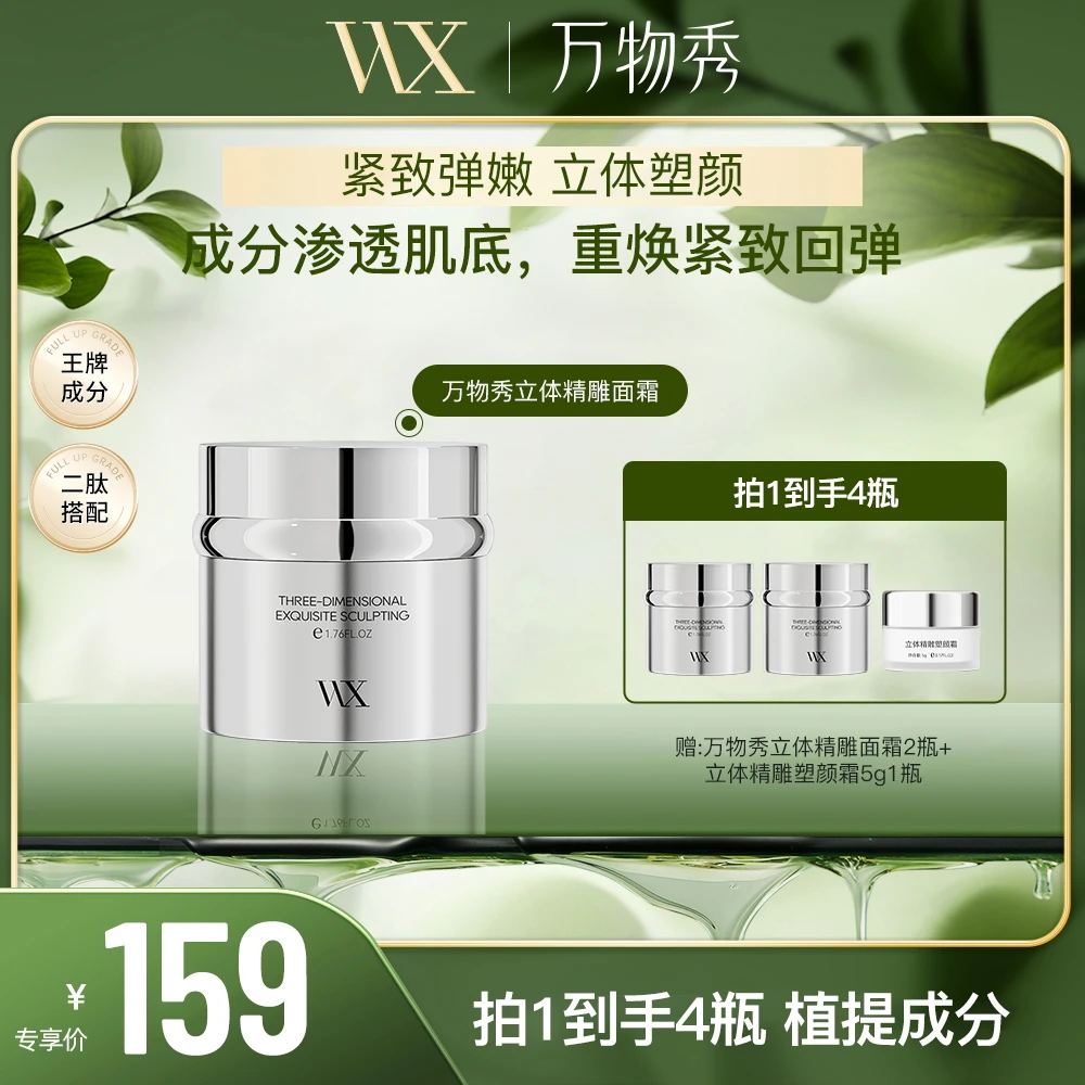【活动】万物秀立体精雕塑颜霜50g/瓶*3+5g立体精雕塑颜霜1瓶