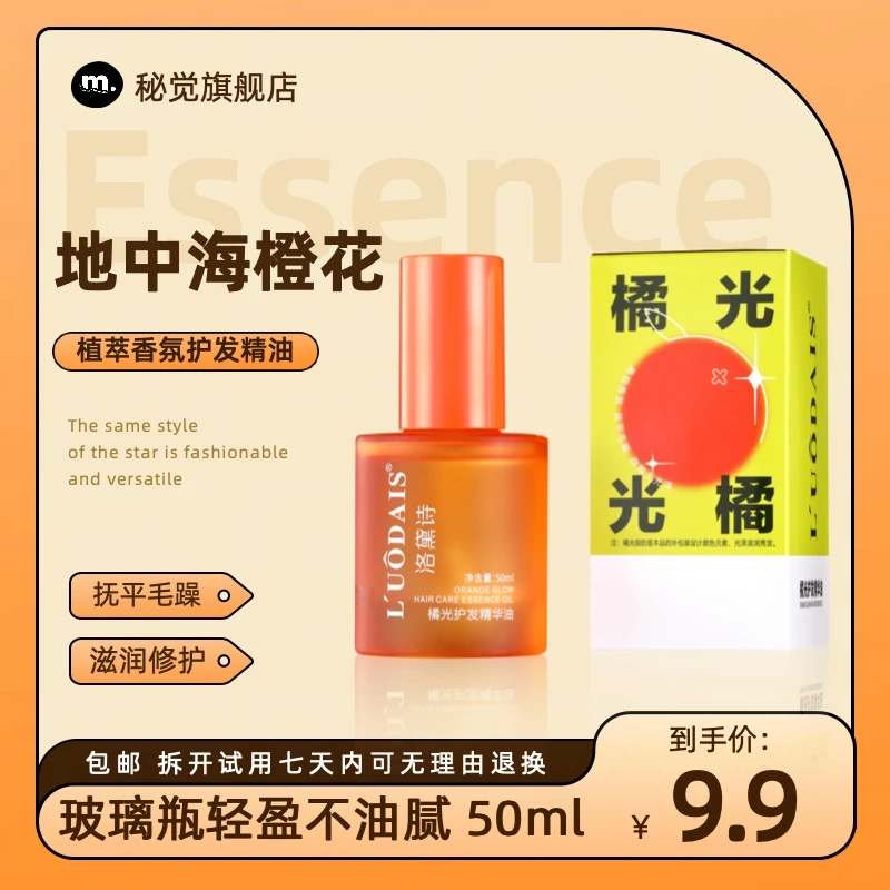 秘觉橙光护发精华油清爽修复头发毛躁受损护发素女士升级玻璃瓶