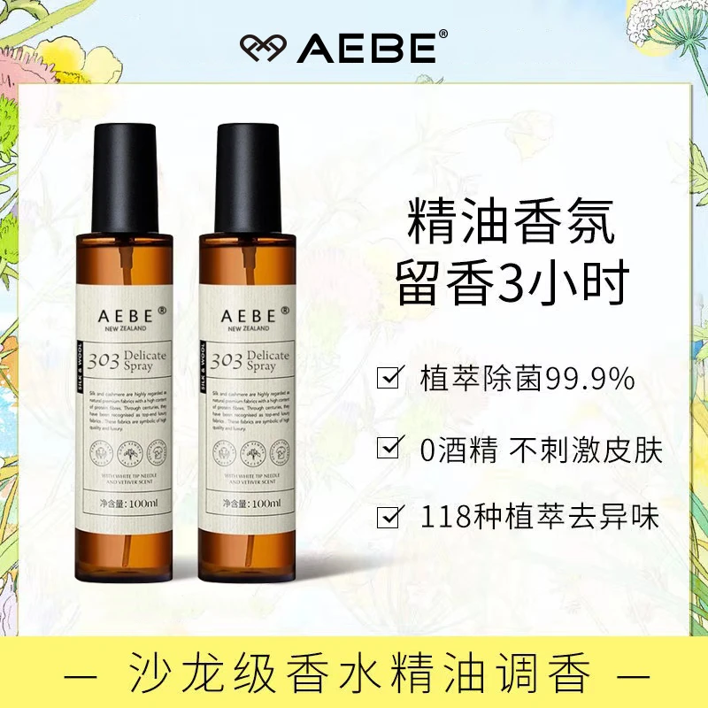 秘觉AEBE系列精油香氛衣物淡香水去异味喷雾留香温和衣服净味香精