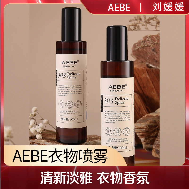 秘觉AEBE免洗精油淡香香氛衣物去异味喷雾持久留香衣服清新护理