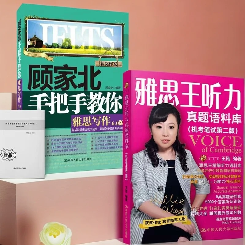 【2本组合装】雅思王听力真题语料库+顾家北手把手教你雅思写作