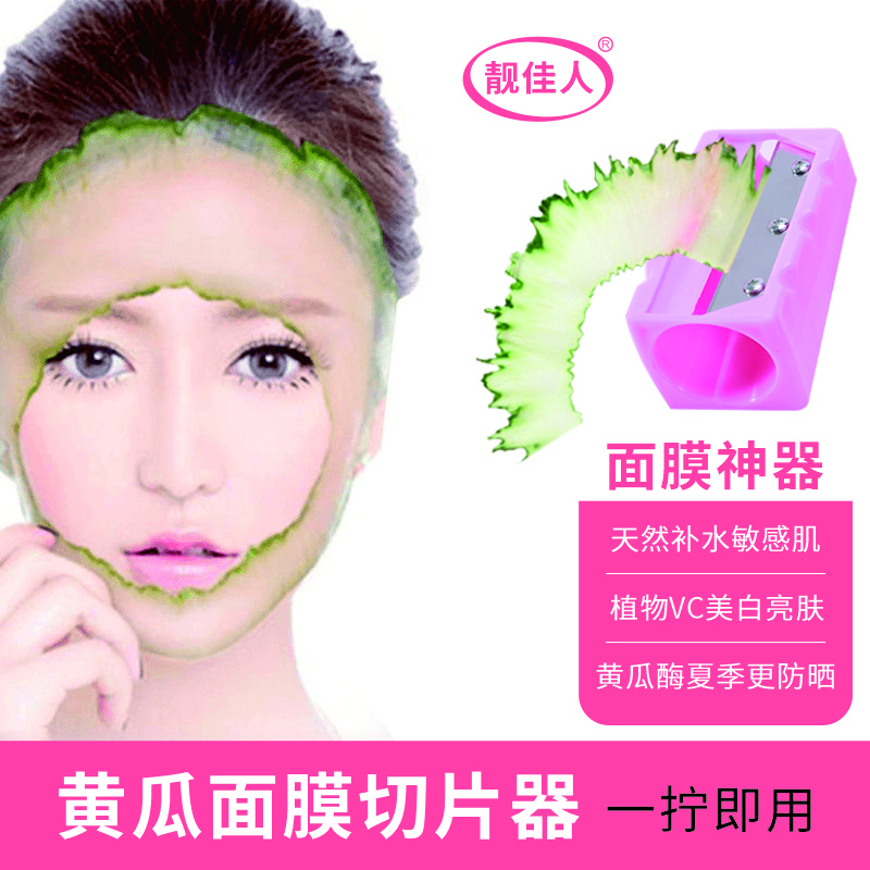 【粉丝福利】黄瓜面膜神器敷脸削皮切片器卷笔刀家用创意补水可爱
