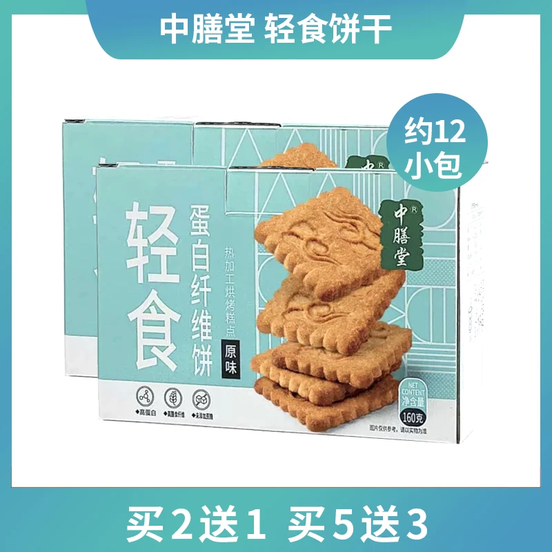 【老师专属】中膳堂轻食蛋白纤维饼160g盒高蛋白营养代餐饼干零食