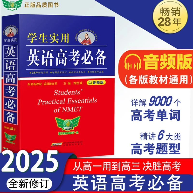 新刘锐诚学生实用英语高考必备词典高中高考英语必备单词词汇字典
