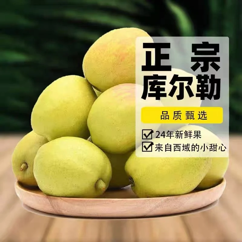 库尔勒香梨新疆梨新鲜水果特级皮薄脆甜多汁批发市场包邮