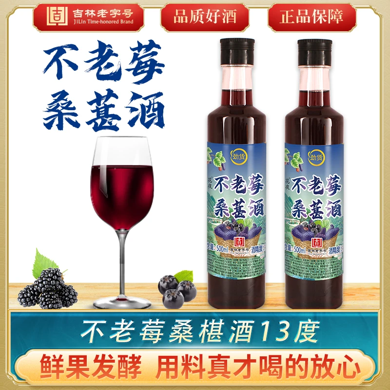 【主播推荐】不老梅桑葚酒13度桑葚鲜果原汁发酵型果酒1瓶500ml