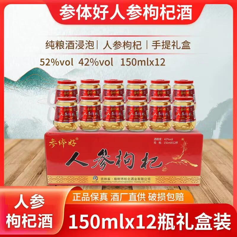 【东北特产人参枸杞酒52度42度 】小杯酒一箱12杯每杯150ml露酒